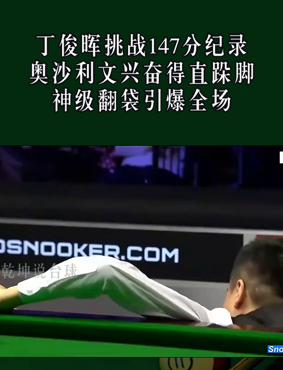 丁俊晖打破历史纪录，F1车队教练泪洒赛场